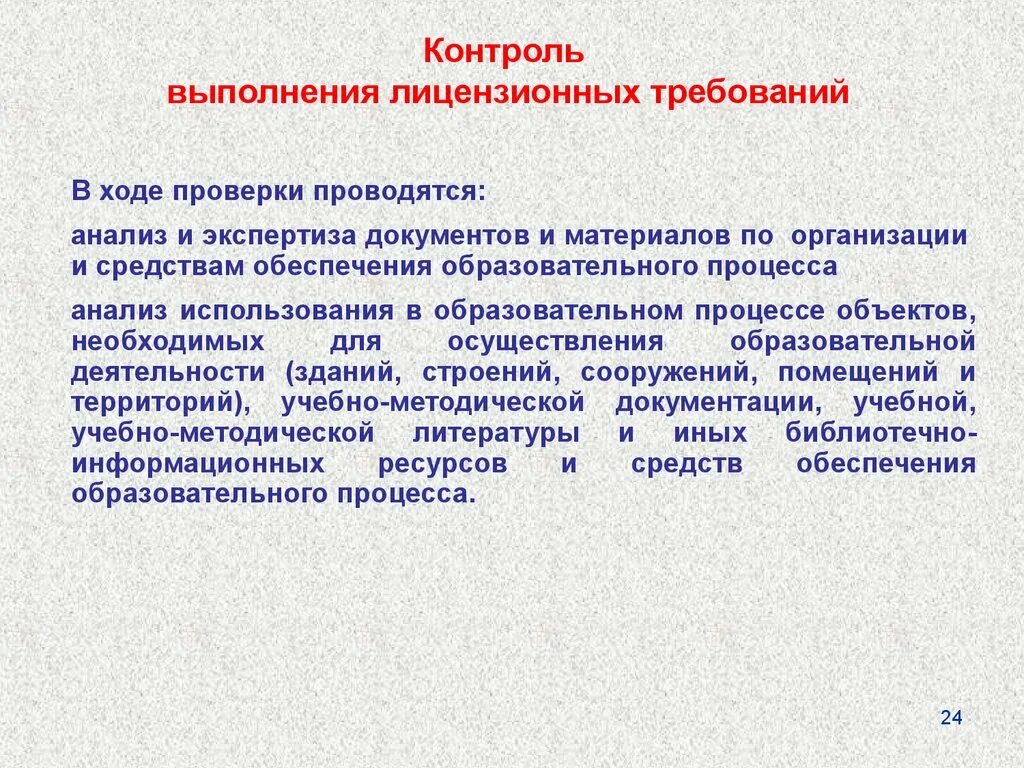 Информация о ходе выполнения. Лицензионные требования. Контроль лицензионной деятельности. Лицензионный контроль это процедура. Контроль за выполнением.