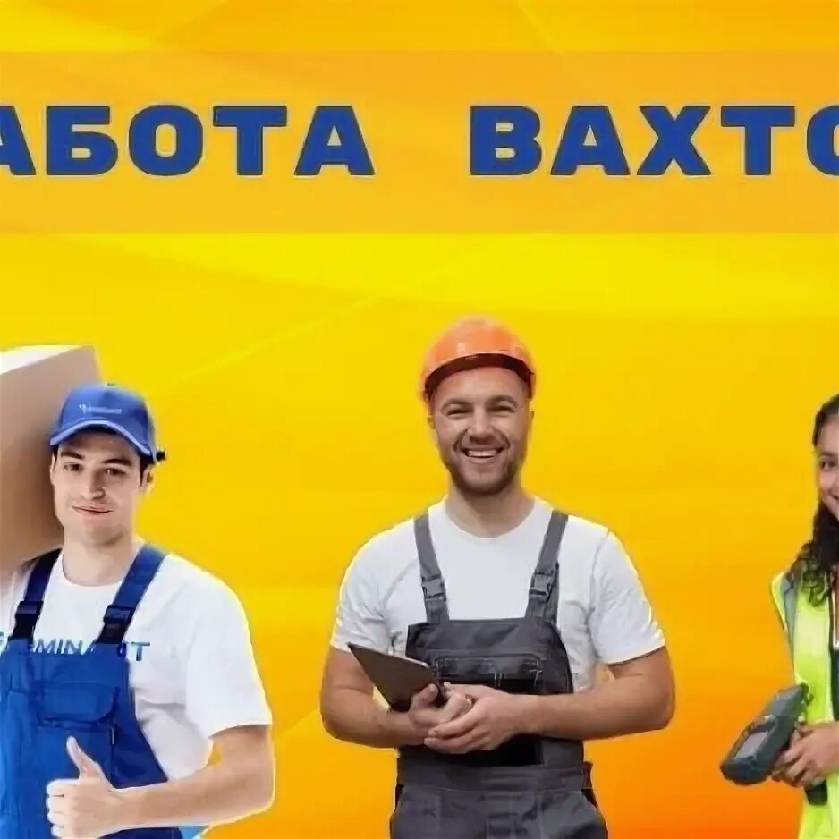 Вахта рб. Вахта рб