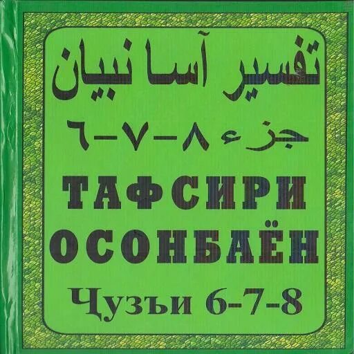 Тафсири осонбаен. Тафсири осонбаён. Тафсири осонбаён 1-30. Тафсири осонбаён бо забони точики. Китоби тафсири осонбаён бо забони точики.