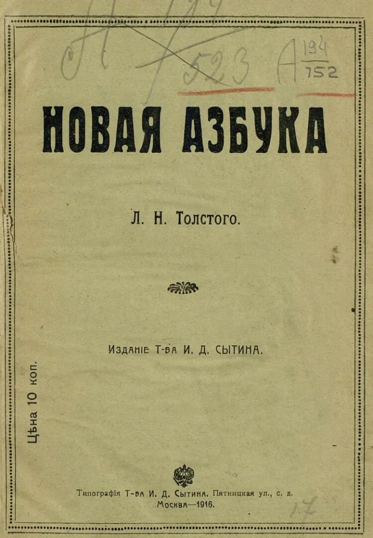 Новая азбука толстого. 1872 Азбука л.н. Толстого.. Лев толстой Азбука первое издание. Л Н толстой новая Азбука. Лев Николаевич толстой Азбука 1872.