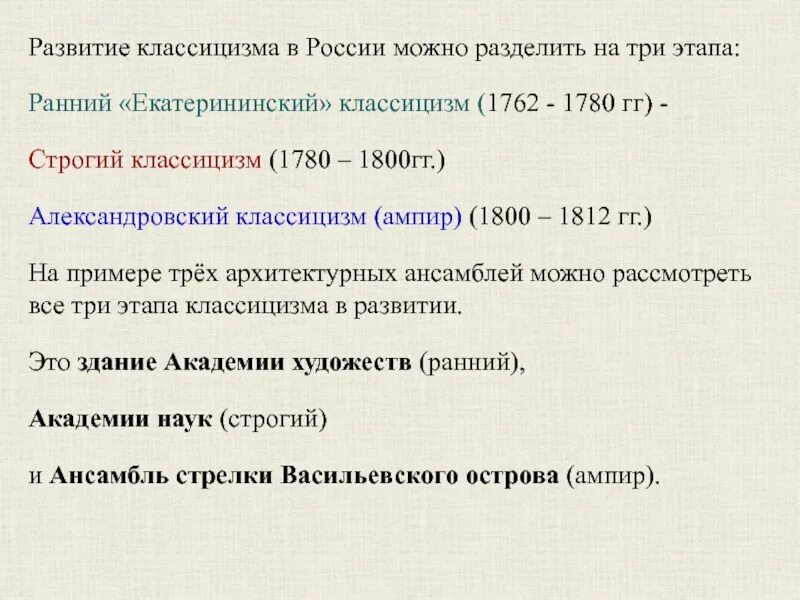 Развитие классицизма. Развитие классицизма в России. Этапы развития классицизма. Этапы развитиялассицизма.