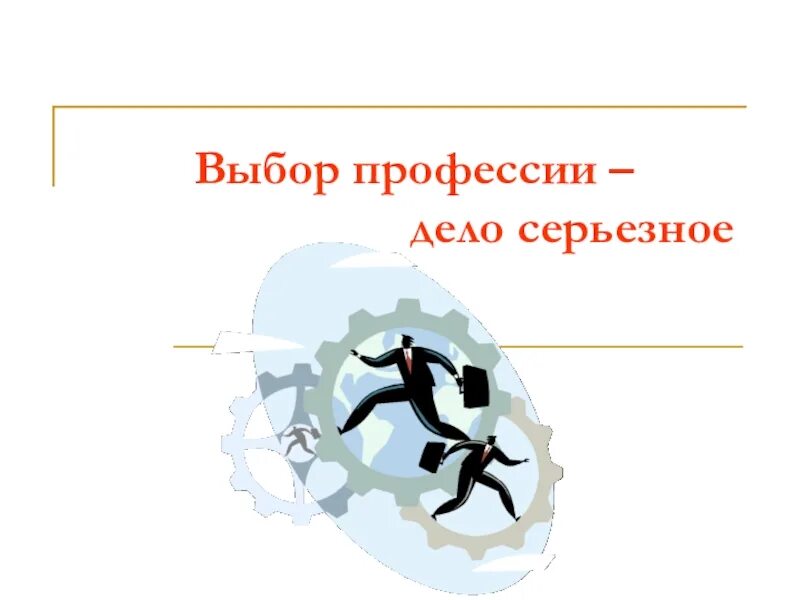 Классный час выбор профессии 9 класс. Выбор профессии дело серьезное. Выбор профессии дело серьезное классный час. Выбор профессии дело серьезное презентация. Выбор профессии дело серьезное картинки.