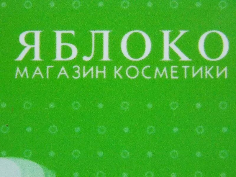 Косметика голд эппл. Золотое яблоко косметика логотип. Золотое яблоко магазин косметики. Золотое яблоко лого. Золотое яблоко магазин логотип.