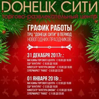 Донецк время работы