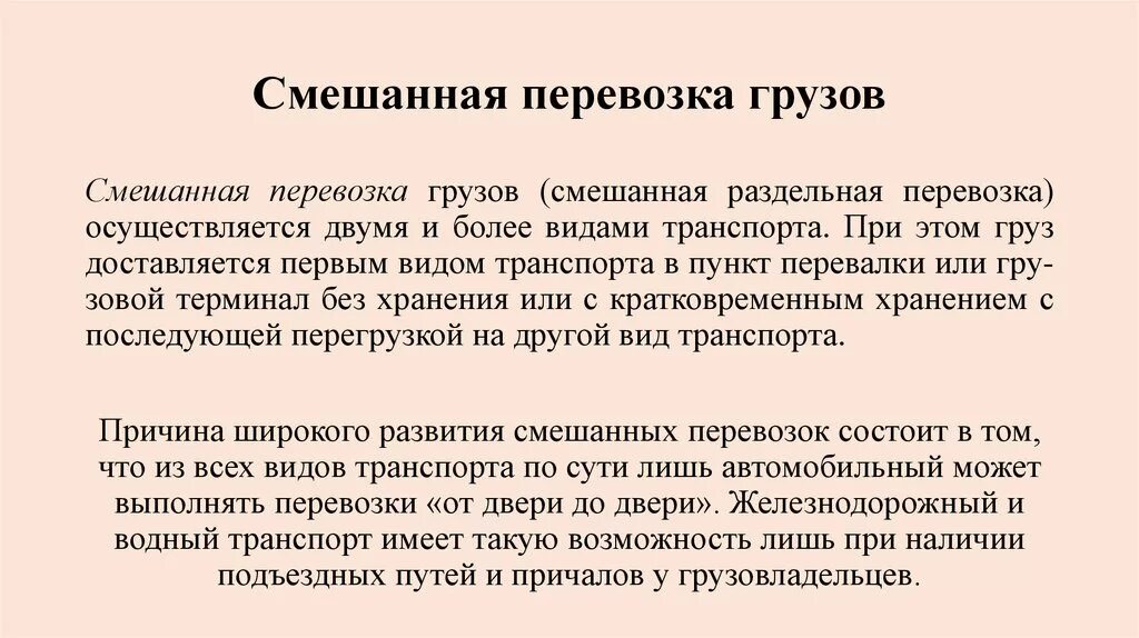 Понятие смешанных перевозок.. Смешанные грузовые перевозки. Комбинированные смешанные перевозки. Виды смешанных перевозок грузов.