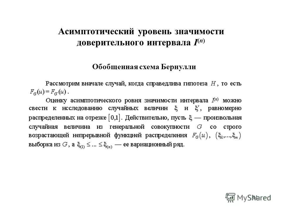 При увеличении уровня значимости доверительный интервал. При увеличении уровня значимости доверительный интервал. Интервальная оценка истинного значения измеряемой величины. Интервальные оценки параметров связи. Доверительный интервал геодезических измерений.