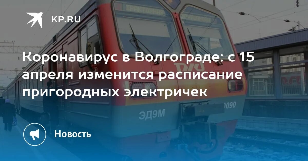 Расписание электропоездов волгоград. Электричка Котельниково Волгоград. Расписание электричек Волгоград Котельниково. Расписание электричек Волгоград. Электричка Волгоград.