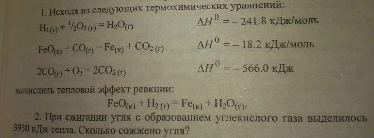 Задачи на термохимию. Тепловой эффект feo co. Тепловой эффект образования feo. КДЖ/моль в КДЖ/кг.