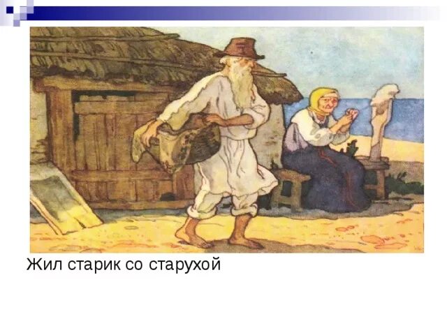 Жили старик со старухой. Жил старик со своею старухой у самого синего моря. Жили-были старик со старухой у самого синег. Жил старик со своею старухой иллюстрации.