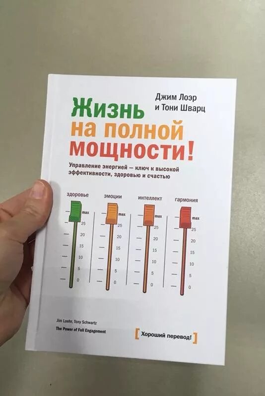 15 на полную мощность. Джим Лоэр жизнь на полной мощности. Жизнь на полной мощности Джим Лоэр и Тони Шварц. Тони Шварц жизнь на полной мощности. Жить на полной мощности книга.