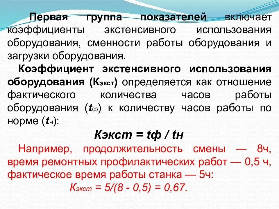 Коэффициент экстенсивного использования оборудования. Коэффициент сменности оборудования. Коэффициент сменности работы оборудования. Экстенсивный коэффициент работы оборудования.