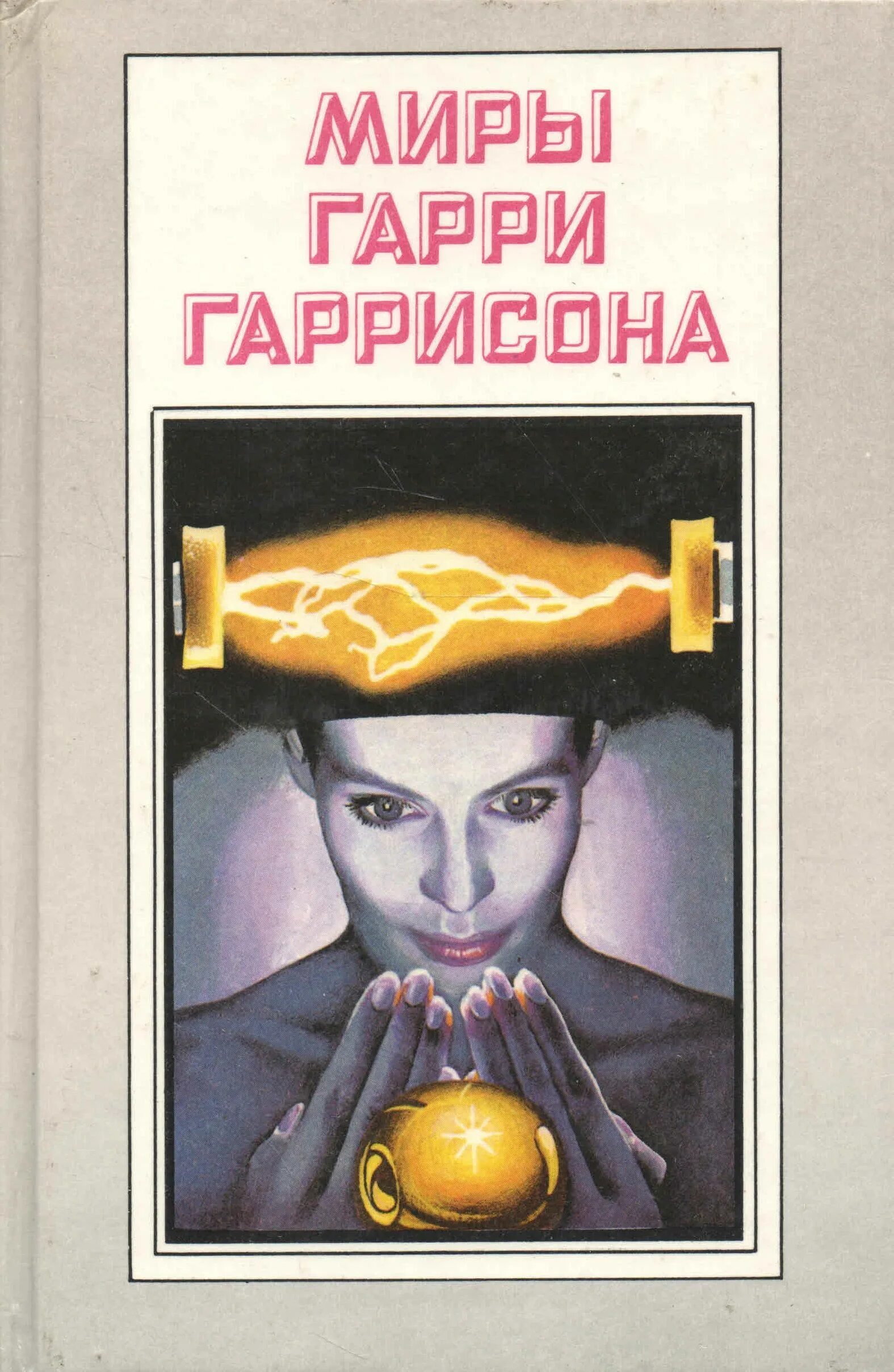 Гаррисон трилогия. Гаррисон трилогия
