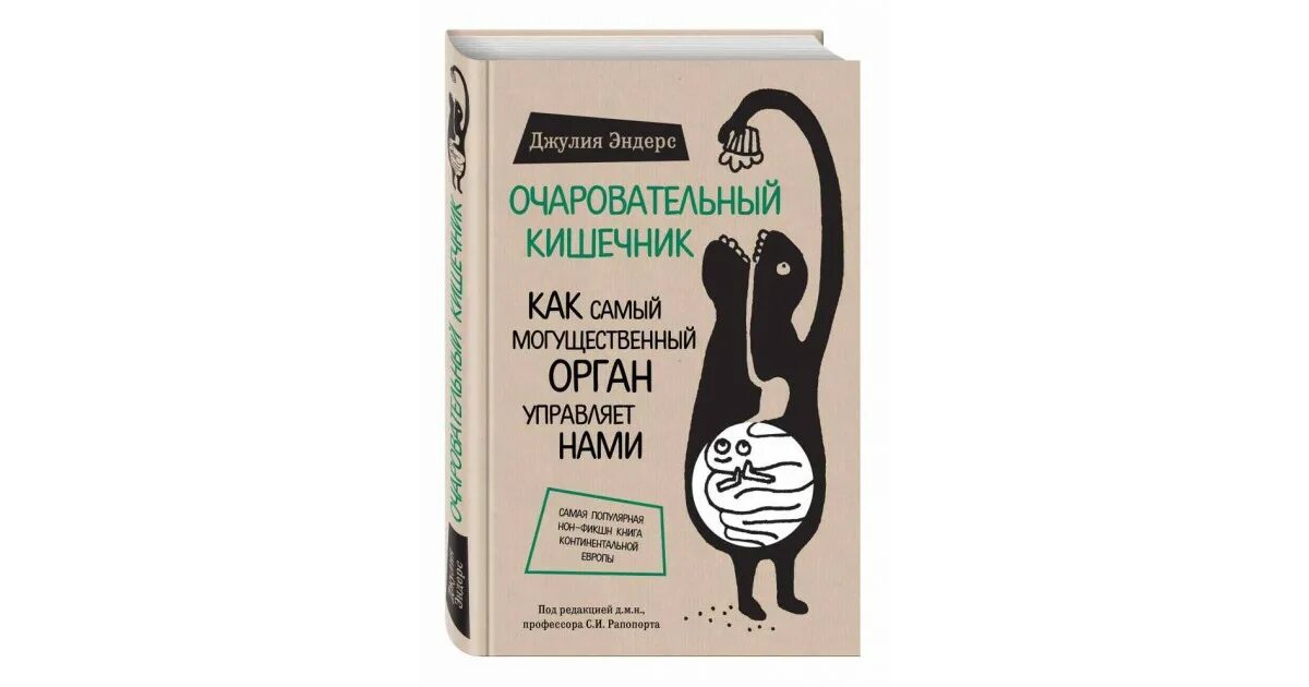 Д. Эндерс “очаровательный кишечник”. Нами управляет кишечник книга как. Как самый могущественный орган управляет нами. Эндерс очаровательный кишечник