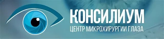 Консилиум центр микрохирургии. Клиника микрохирургии глаза консилиум Мытищи. Глазная клиника в Железнодорожном консилиум. Консилиум лого. Консилиум ульяновск телефон