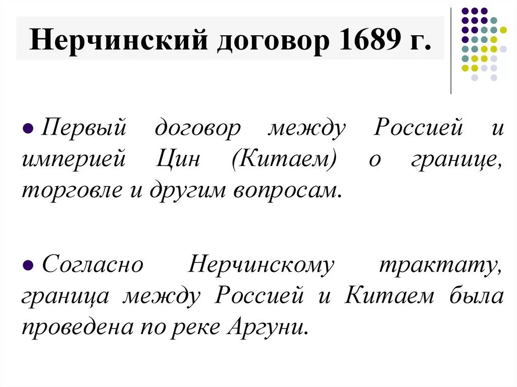 Нерчинский мирный договор год. Нерчинский договор 1689. Нерчинский договор с Китаем 1689. Нерчинский договор с Китаем 1689 кратко.