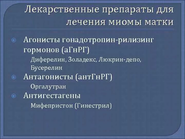 Миома лечение без операции таблетки. Препараты при миоме. Агонисты ГНРГ при миоме. Агонисты и антагонисты гонадотропин-рилизинг гормона. Агонисты гонадотропин-рилизинг гормона препараты при миоме матки.