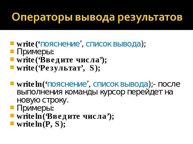 Какой оператор выводит на экран. Оператор вывода. вывод в операторе вывода. команда writeln в паскале. команды ввода и вывода.