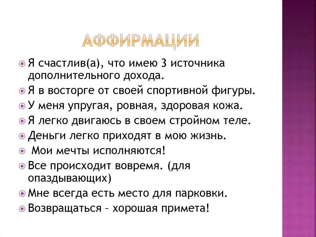 Текст аффирмации. Аффирмации. Аффирмации на самооценку и уверенность в себе. Аффирмации это позитивные утверждения. Позитивные аффирмации для женщин.