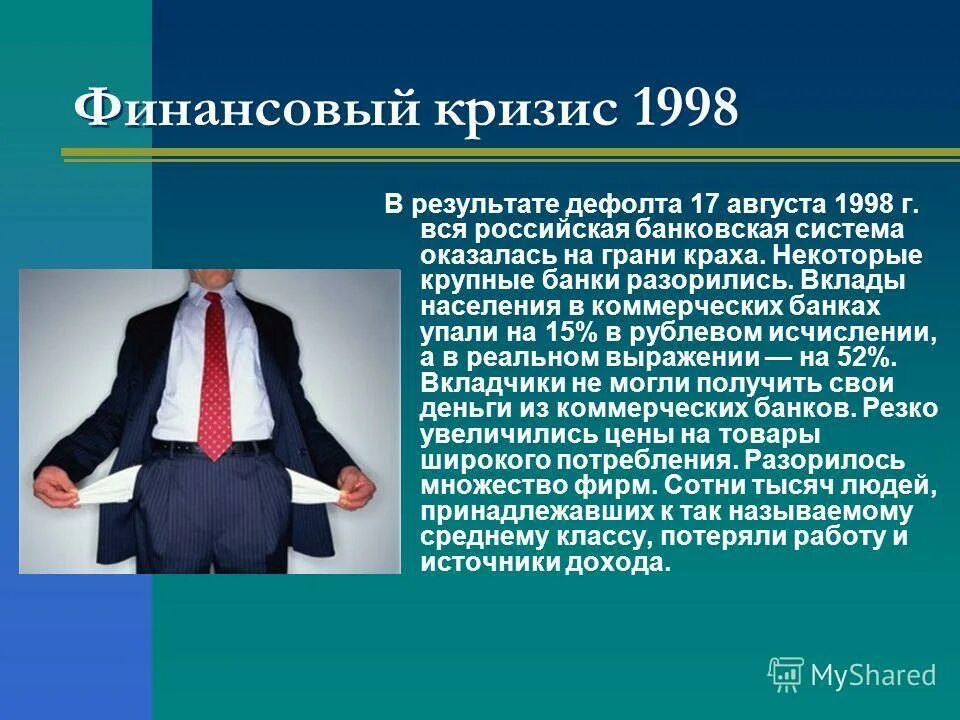 В результате экономического кризиса. Финансовый кризис в России 1998. Причины финансового кризиса 1998 года в России. Финансовый кризис 1998 кратко. 1998, Август – дефолт, финансовый кризис.