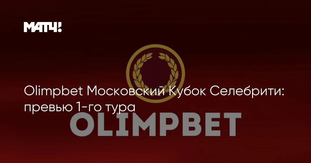 Московский кубок селебрити 2022. Московский кубок селебрити 2020. Московский кубок селебрити. Московский кубок. Московский кубок селебрити.