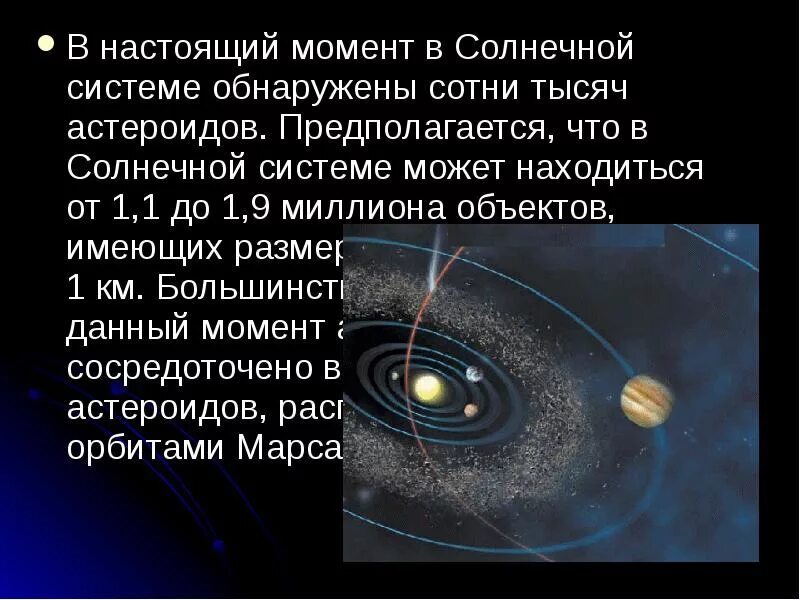 Сколько малых планет было открыто ее сотрудниками. Астероиды презентация. Движение астероидов. Самые крупные астероиды в солнечной системе. Движение астероидов в солнечной системе.