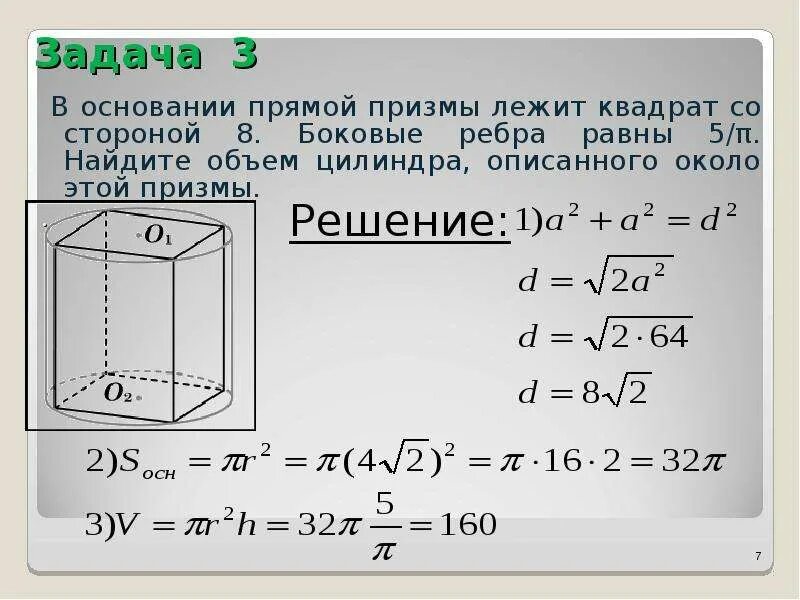 Объем цилиндра, описанного около этой Призмы.. Объем цилиндра описанного около прямой Призмы. В основании прямой Призмы лежит квадрат. В основании Призмы лежит квадрат.