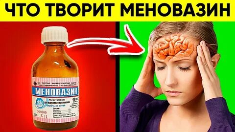 Меновазин при боли