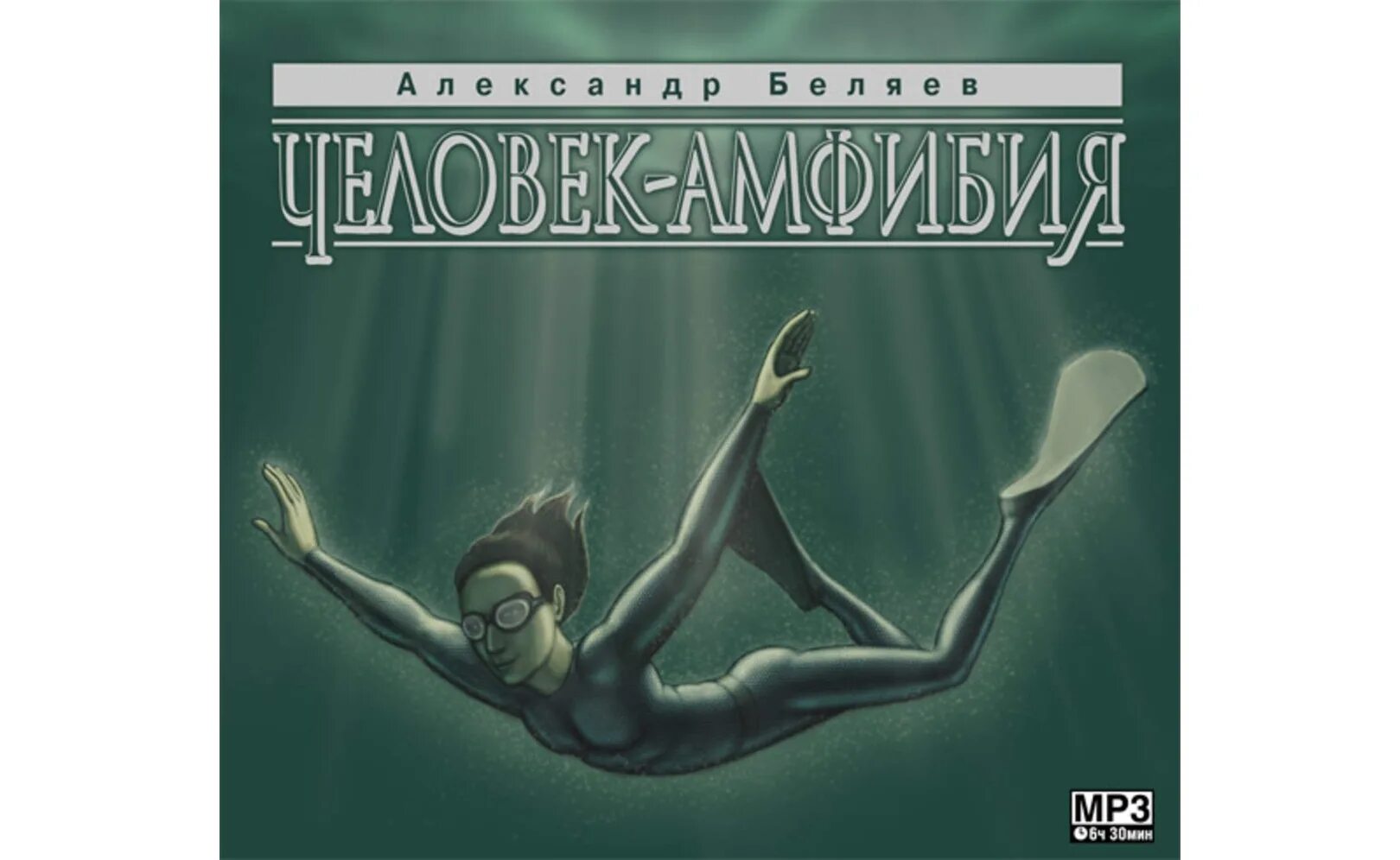 Человек амфибия аудиокнига слушать. Человек-амфибия Беляев 1927. Ихтиандр человек-амфибия книга. Беляев человек амфибия книга.