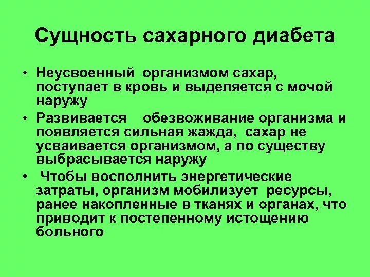 Почему появилась сахара. Сущность сахарного диабета. Сахарный диабет сущность заболевания. Эндокринная система сахарный диабет. Причины заболевания сахарным диабетом.