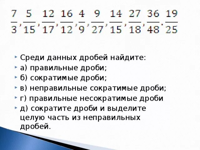 Среди данных дробей. Неправильная сократимая дробь пример. Сократимые и несократимые дроби. Сократимые дроби примеры. Несократимые дроби и сокращение дробей.