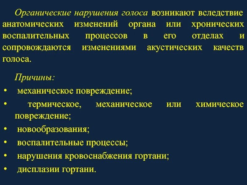 Органические изменения головного. Характеристика органических нарушений голоса. Органические формы нарушения голоса. Органические нарушения голоса этиология. Периферические органические нарушения голоса.