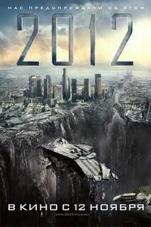 2012 постер