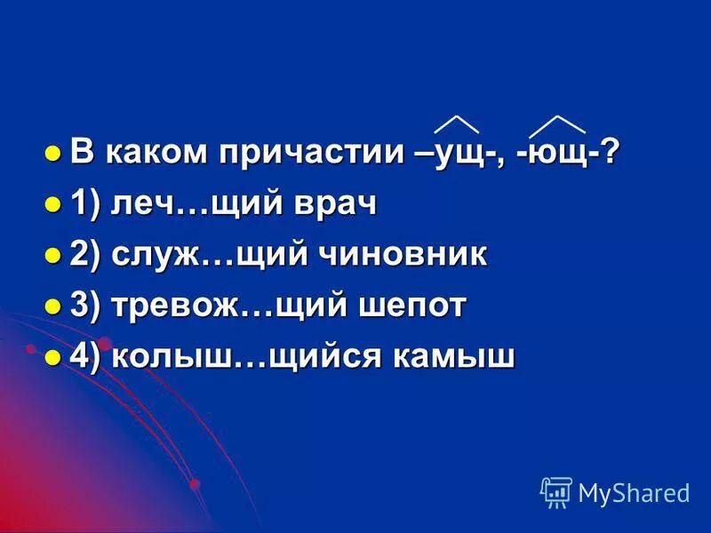 щий. леч щий. щий шепот. откуда строки. )мысл.