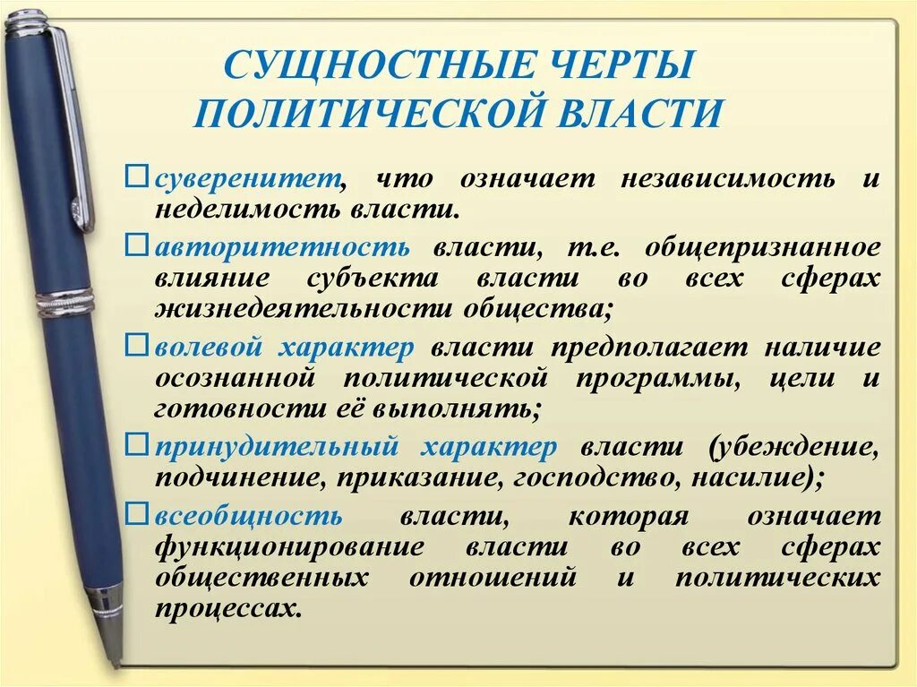 Черты политической власти. Сущностные черты политической власти. Черты Полит власти. Отличительные черты политической власти.