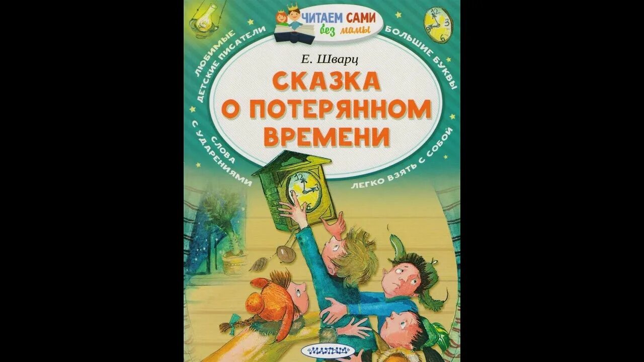 Шварц сказка о потерянном времени. Сказка о потерянном времени книга. Книга Шварц сказка о потерянном времени.