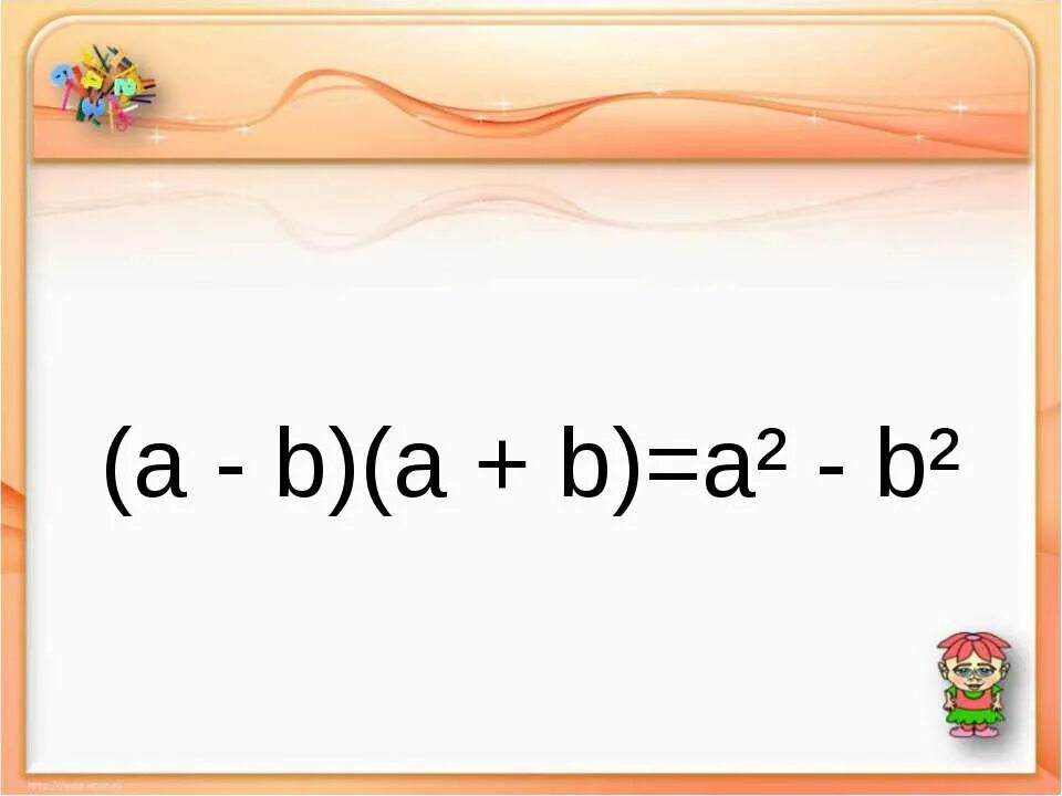 Произведение разности формула. Произведение разности и суммы выражений. Произведение разности двух выражений и их суммы. Разность двух выражений на их сумму. Произведение сумм двух выражений примеры.