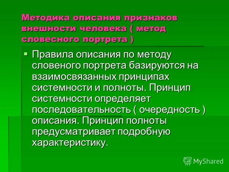 Данная методика описывает. Порядок описания внешности. Методика описания признаков внешности человека. Метод словесного портрета. Описание человека по методу словесного портрета.