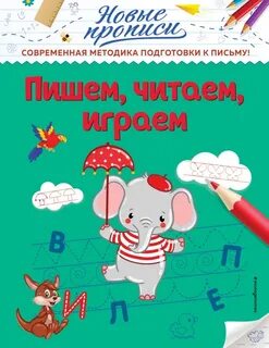 Читаем пишем играем книга