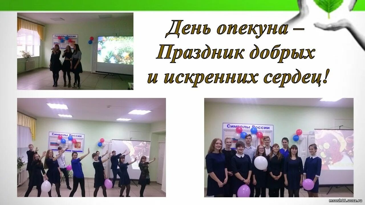 День опекуна. День попечителей. День опекуна сценарий. Эмблема для органов опеки. День опекуна картинки.