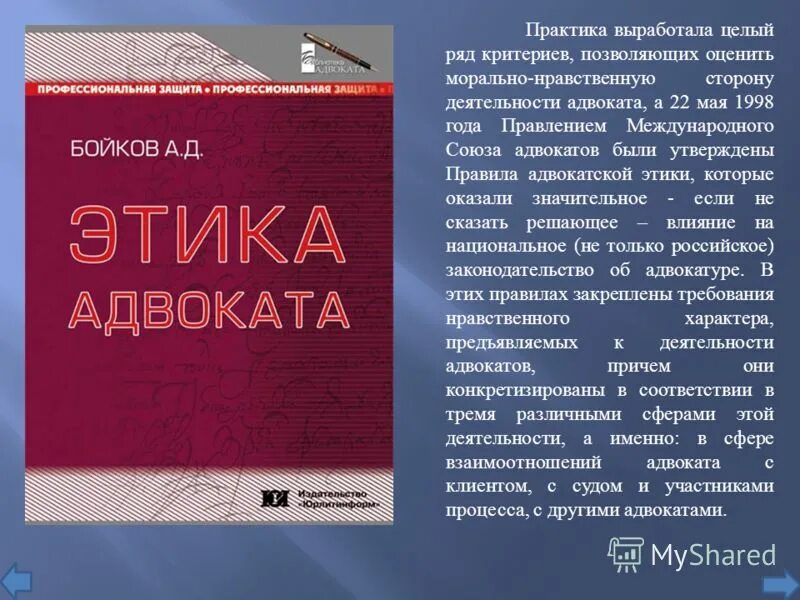 Роль адвоката в процессе. Задачи адвокатской этики. Адвокатская этика книги. Ст 9 адвокатской этики. Адвокатская практика гейсцена.