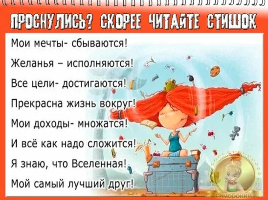 Мои мечты сбываются желания исполняются. Проснулись прочтите Мои мечты сбываются желания исполняются. Стих симорон понедельник. Утргм просгешься и прочитаешь. Мои мечты сбываются желания