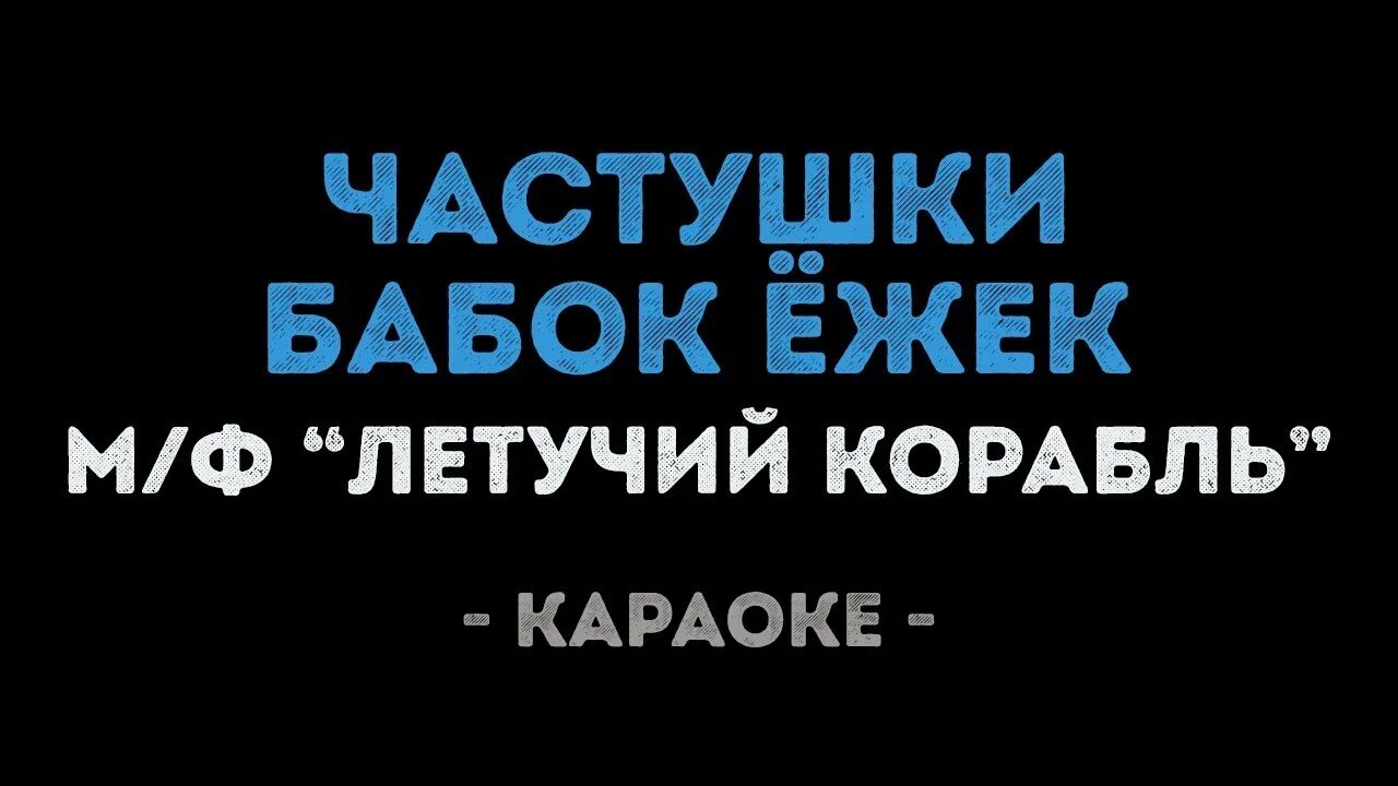 Частушки бабок ежек mp3. Частушки караоке. Частушки бабок ёжек караоке. Караоке частушки бабок Ежек Летучий корабль. Частушки бабок Ежек караоке.