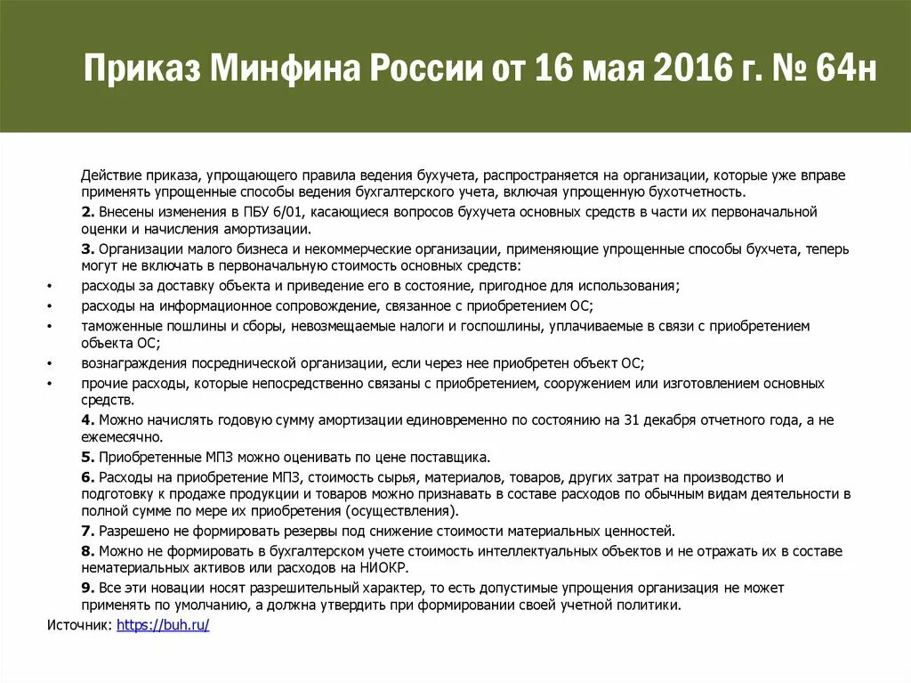 Пбу 4 99 минфина рф. Приказ Минфина России. Расходы на информационное сопровождение деятельности. Приложение 2 приказа 64н. Приказ 106н.