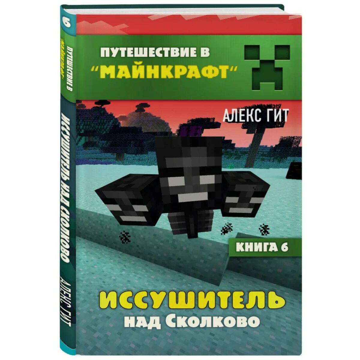 Книга майнкрафт алекс. Алекс гит ИССУШИТЕЛЬ над Сколково. Книги майнкрафт Алекс гит. Майнкрафт путешествие книга. Алекс гит путешествие в майнкрафт.