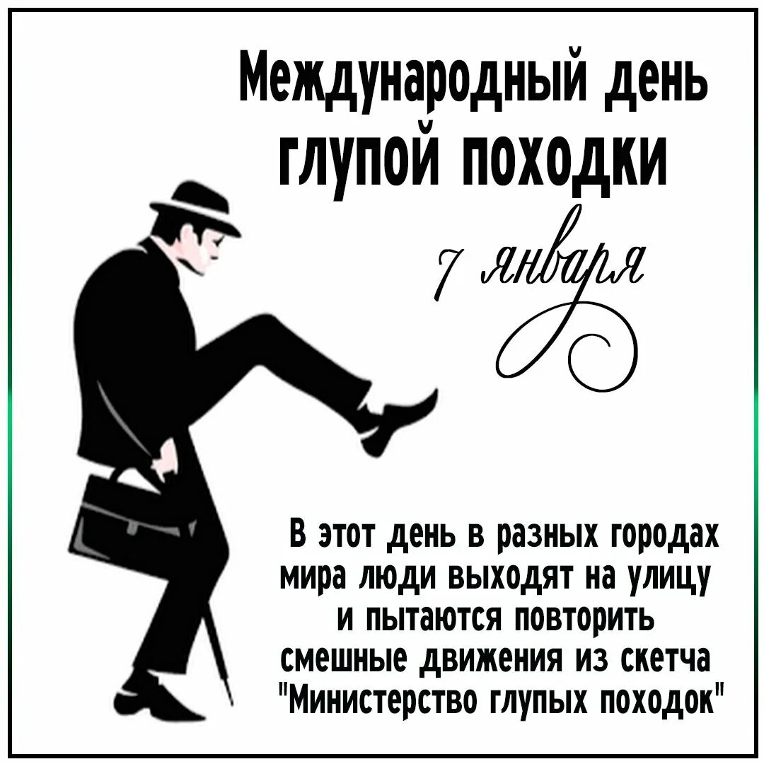 Поступь 7. Международный день глупой походки. Международный день глупой походки картинки. Международный день глупой походки 7 января. Министерство глупых походок.