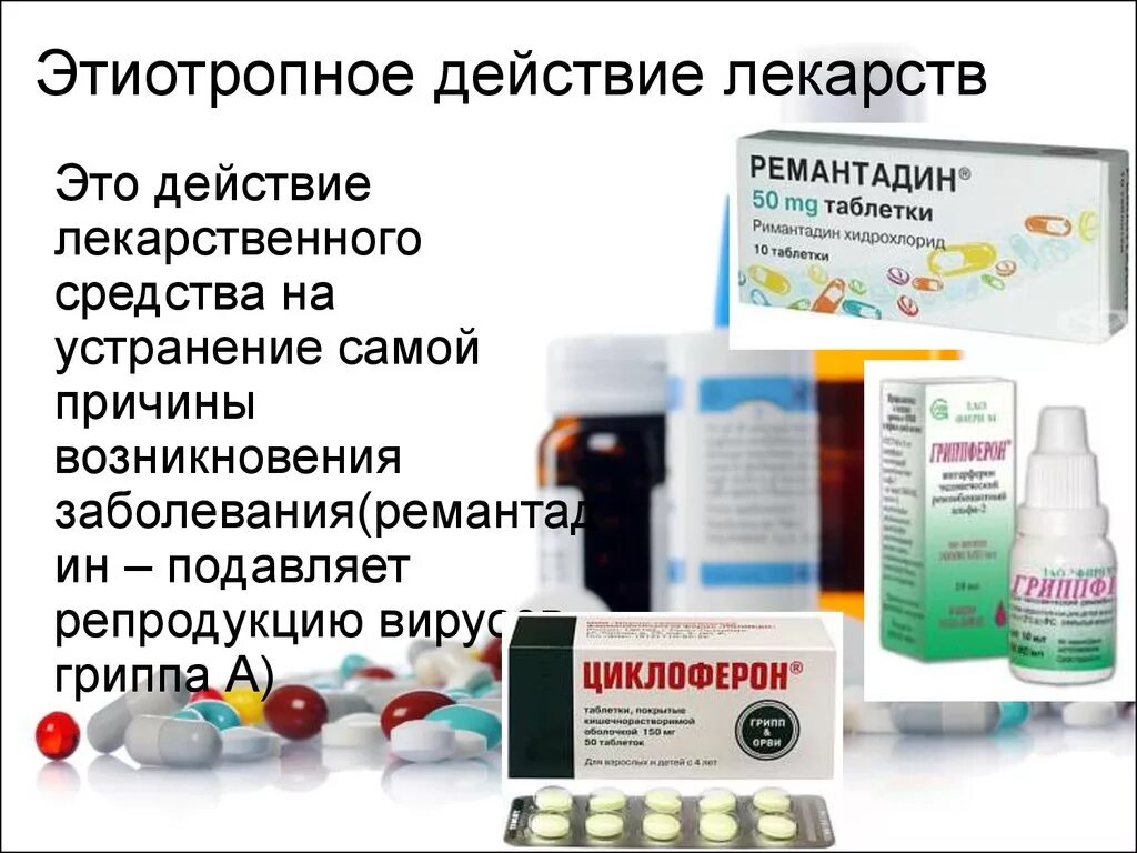 Грипп этиотропные препараты. Этиотропные лекарства. Этиотропное действие лекарственных веществ. Этиотропное действие лекарственных средств это. Препараты этиотропного действия.