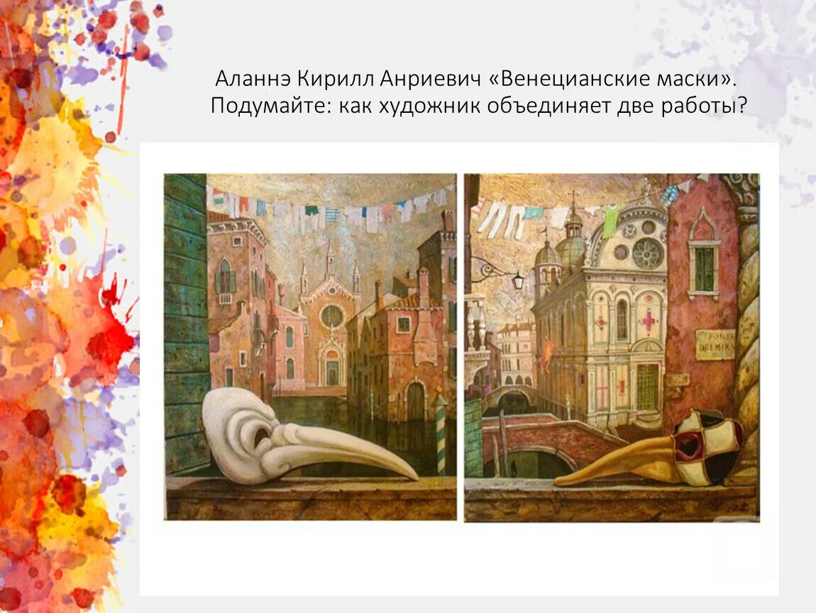 Триптих определение. Аланнэ кирилл венецианские маски. композиция слайдов. триптих это в литературе. тема для триптиха для индивидуального проекта.