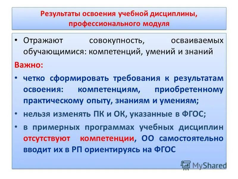 Результаты освоения компетенции. Результаты освоения компетенции. Требования к профессиональной компетенции. Формы и методы оценки результатов обучения. Результаты освоения компетенции.
