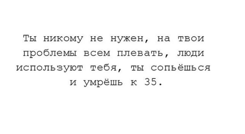 Твои проблемы никому не нужны. Мне никто не нужен цитаты. Всем плевать на твои проблемы. Ты никому не нужен цитаты. Это будут твои проблемы