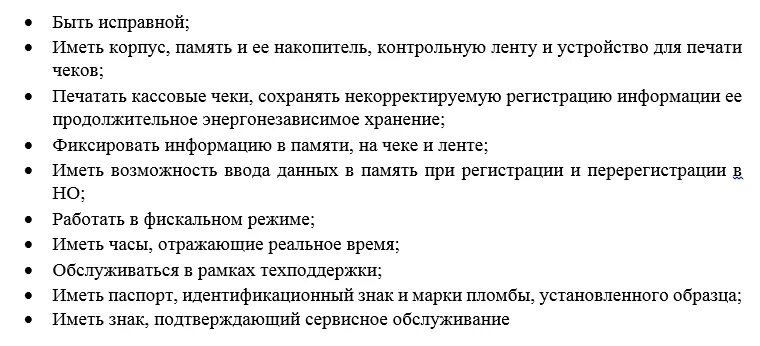 Требования к ккт. Требования, предъявляемые к контрольно-кассовым машинам. Требования предъявляемые к контрольно-кассовой технике. Требования предъявляемые к ККМ. Перечислите требования предъявляемые к контрольно-кассовой технике.